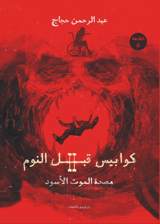 كوابيس قبل النوم ج2 متجر أنس للكتب
