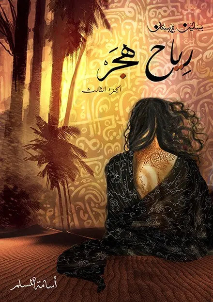 رياح هجر 3