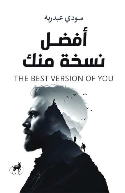 أفضل نسخة منك