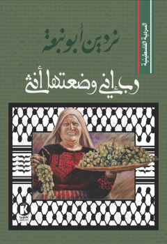 السردية الفلسطينية ـ رب إني وضعتها أنثى