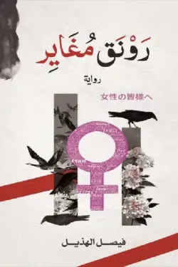 رونق مغاير