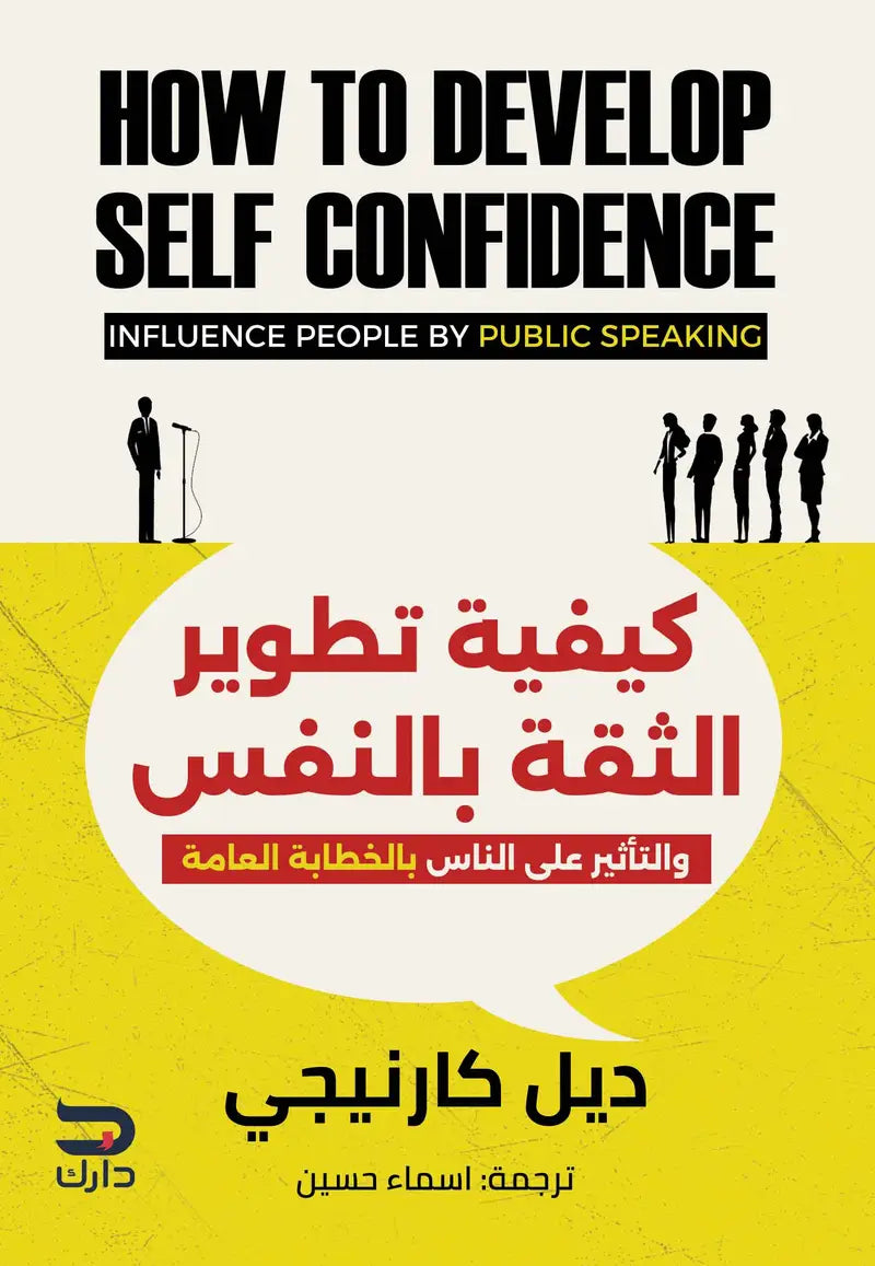كيفية تطوير الثقة بالنفس - والتأثير على الناس بالخطابة العامة