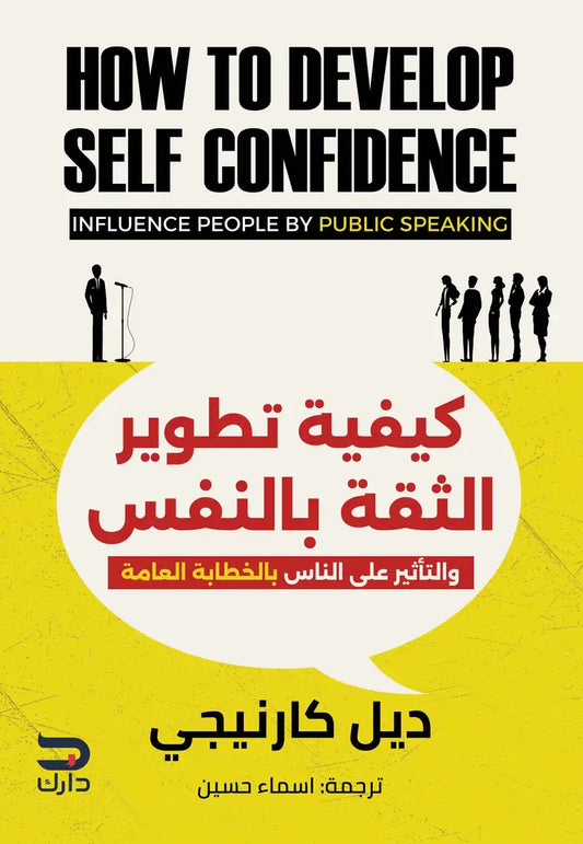 كيفية تطوير الثقة بالنفس - والتأثير على الناس بالخطابة العامة