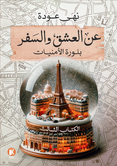 عن العشق والسفر ٣ ـ بلورة الأمنيات