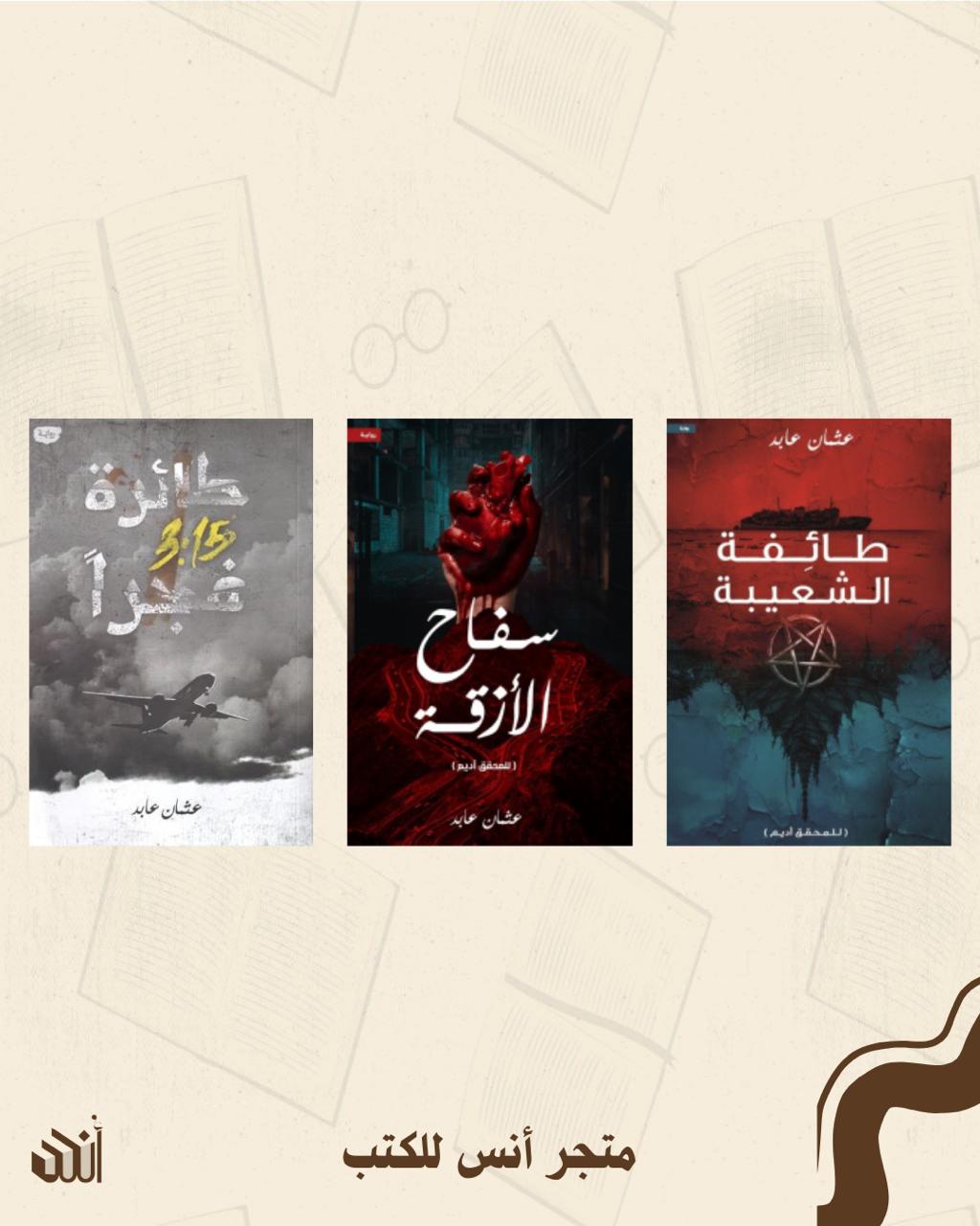 أعمال عثمان عابد متجر أنس للكتب