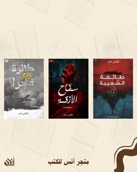 أعمال عثمان عابد متجر أنس للكتب