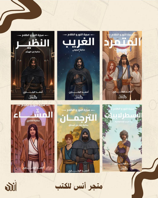 سلسلة سيرة النور والظلام متجر أنس للكتب