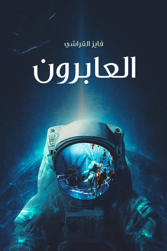 العابرون متجر أنس للكتب