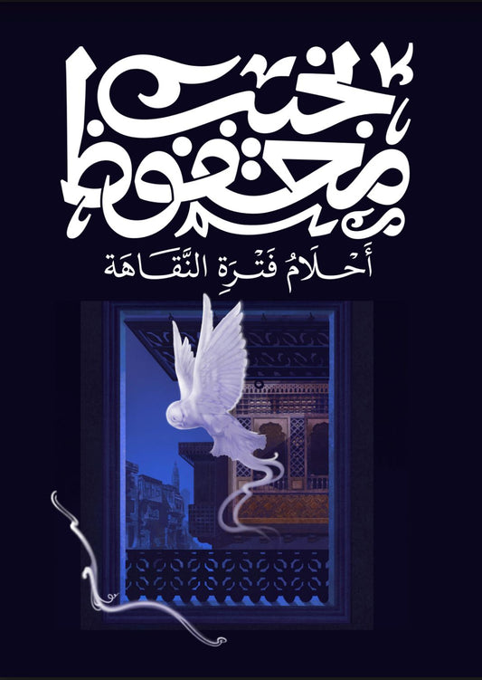 أحلام فترة النقاهة متجر أنس للكتب
