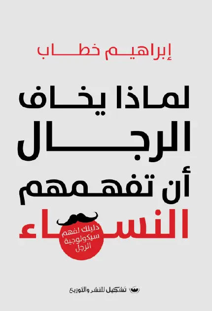لماذا يخاف الرجال ان تفهمهم النساء