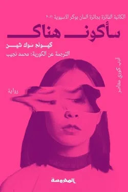 سأكون هناك متجر أنس للكتب