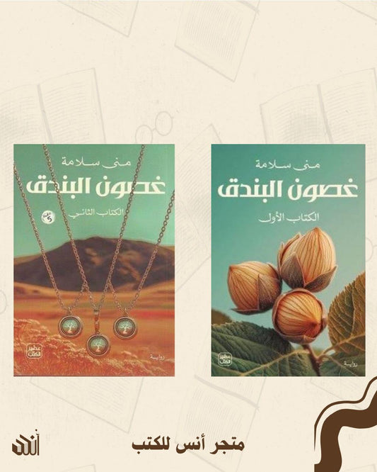 غصون البندق ( جزئين ) متجر أنس للكتب