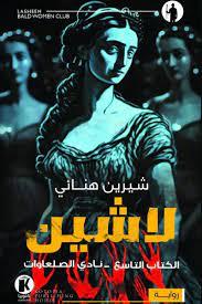 لاشين ٩ ـ نادي الصلعاوات