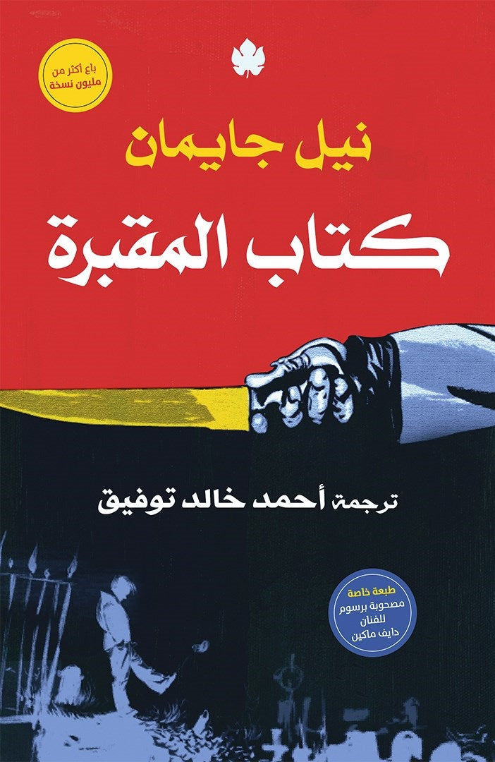 كتاب المقبرة متجر أنس للكتب