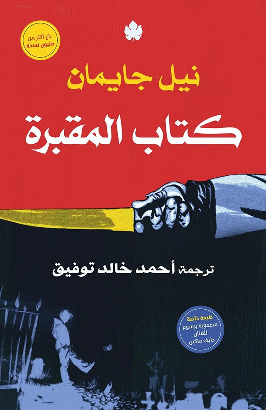 كتاب المقبرة متجر أنس للكتب
