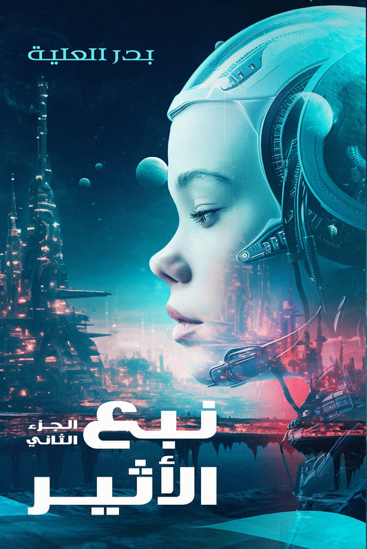 نبع الأثير ج2 متجر أنس للكتب