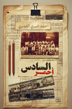 السادس أحمر متجر أنس للكتب