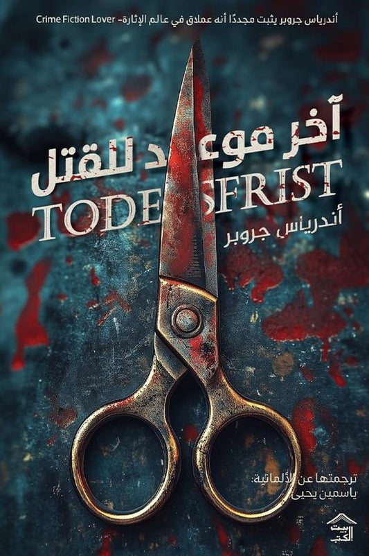 آخر موعد للقتل متجر أنس للكتب