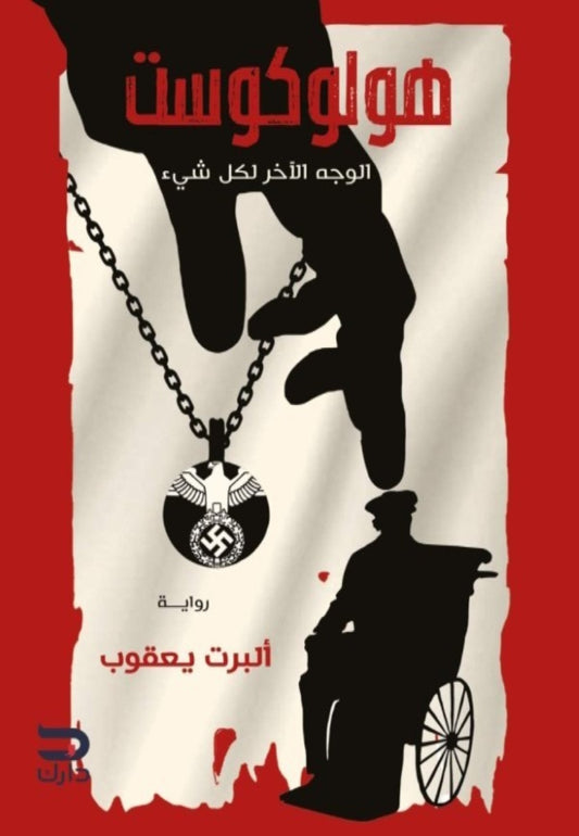 هولوكوست