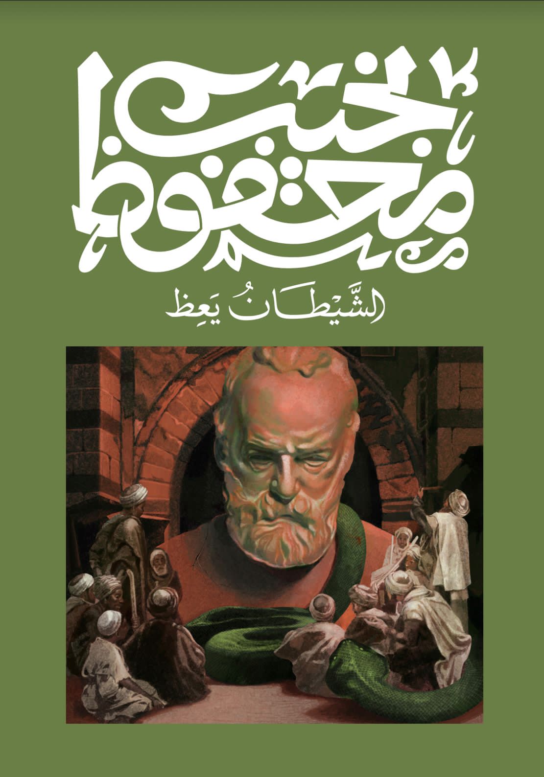 الشيطان يعظ متجر أنس للكتب