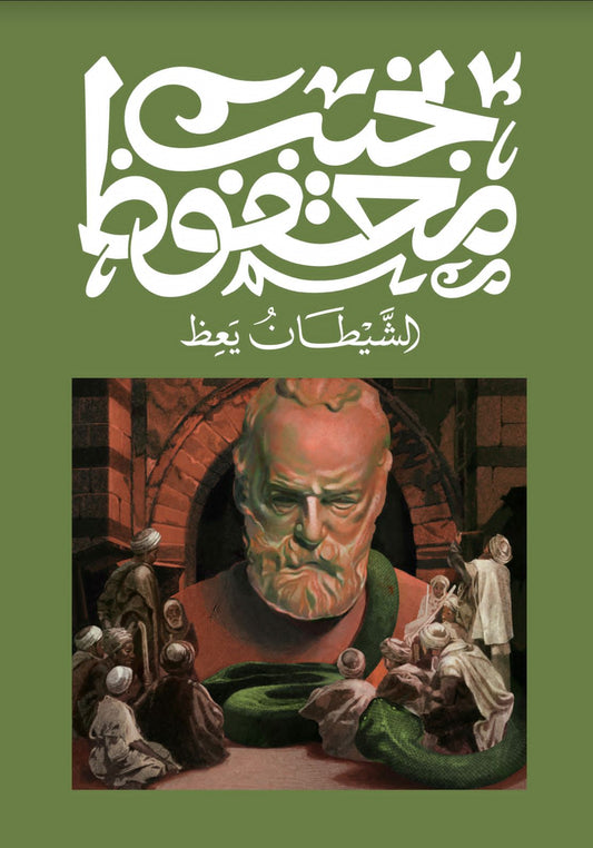 الشيطان يعظ متجر أنس للكتب