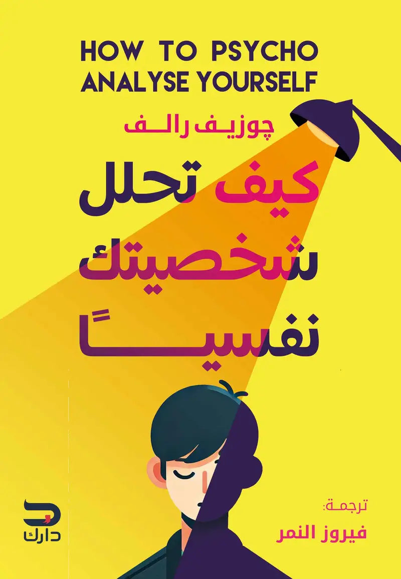 كيف تحلل شخصيتك نفسيًا