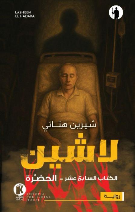 لاشين ١٧ ـ الحضرة