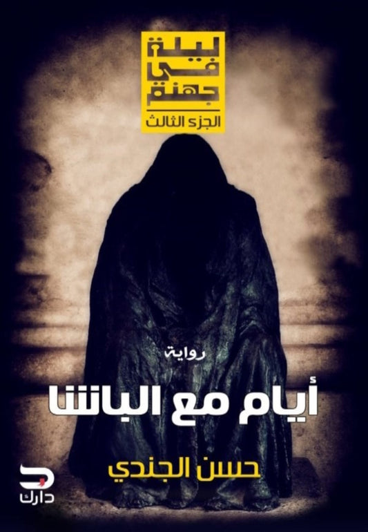 أيام مع الباشا ـ ليلة في جهنم 3