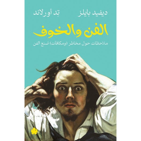 الفن والخوف