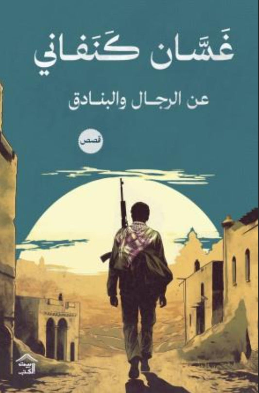 عن الرجال والبنادق متجر أنس للكتب