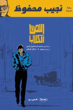 اللص والكلاب ( رواية مصورة ) متجر أنس للكتب