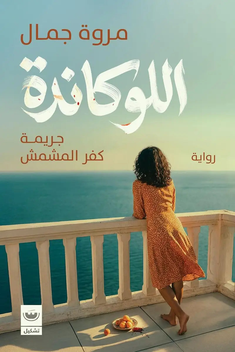اللوكاندة - جريمة كفر المشمش