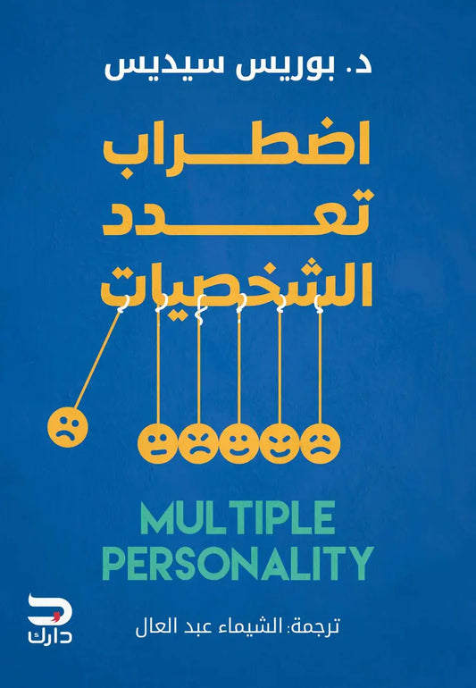 اضطراب تعدد الشخصيات