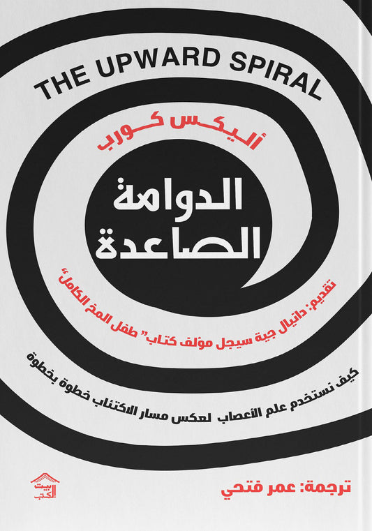 الدوامة الصاعدة : كيف نستخدم علم الأعصاب لعكس مسار الاكتئاب خطوة بخطوة