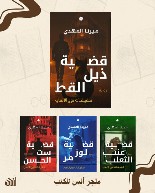 سلسلة تحقيقات نوح الألفي متجر أنس للكتب