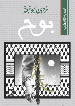السردية الفلسطينية ـ بوح