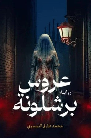 عروس برشلونة متجر أنس للكتب
