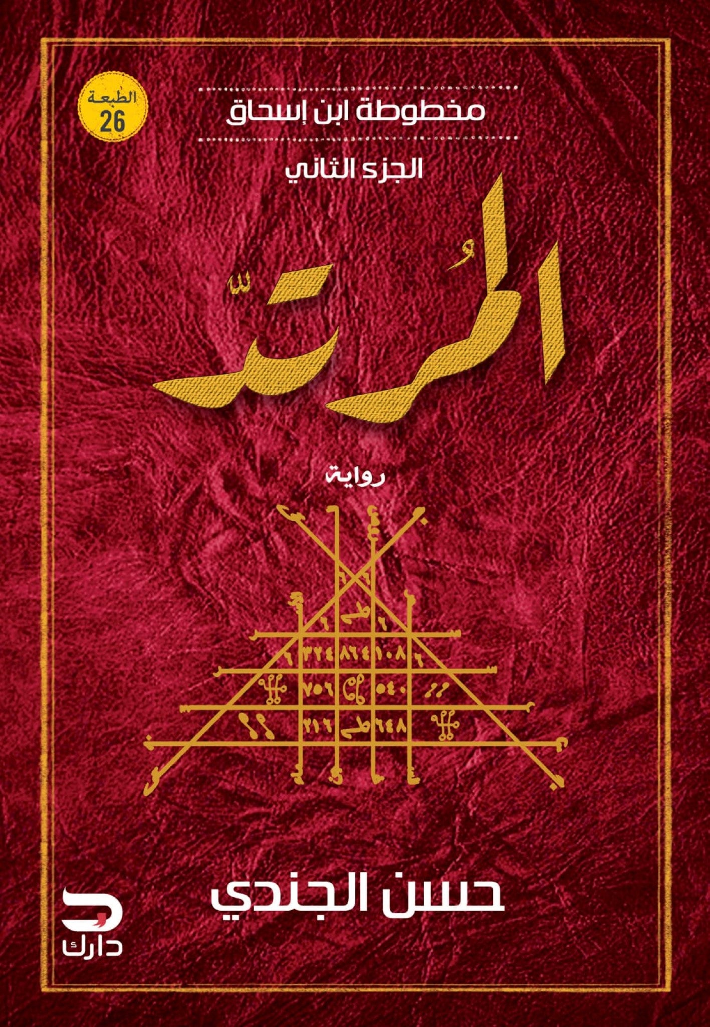 المرتد ـ مخطوطة إبن إسحاق 2