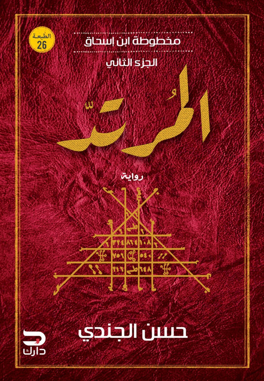 المرتد ـ مخطوطة إبن إسحاق 2