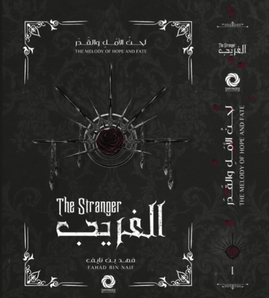 الغريب - لحن الأمل والقدر 1