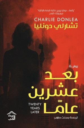 بعد عشرين عاما