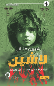 لاشين ١١ ـ ابن الريح