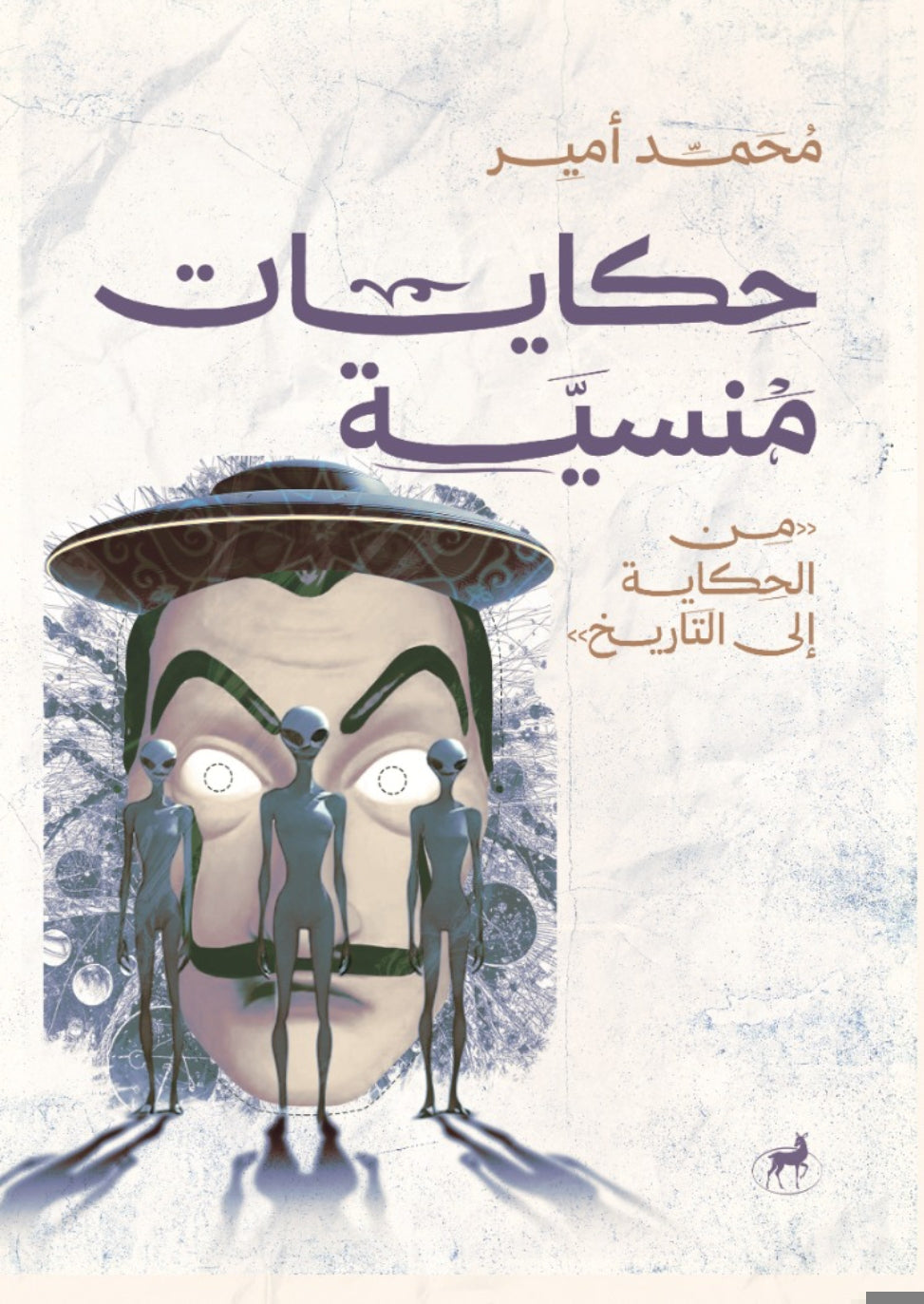 حكايات منسية ـ من الحكاية إلى التاريخ