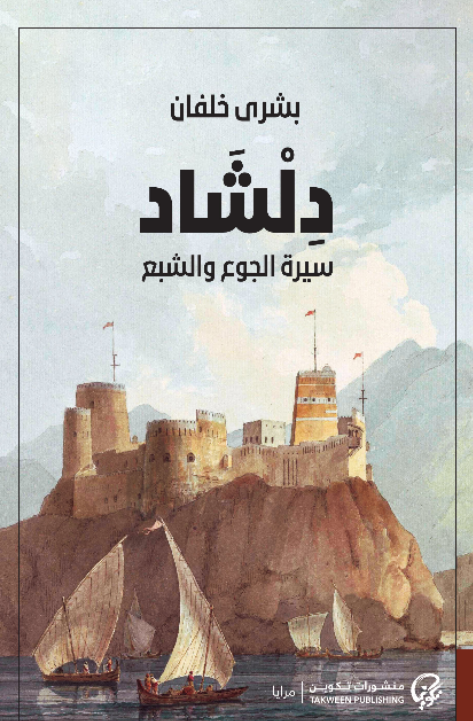 دلشاد 1 ( سيرة الجوع والشبع ) متجر أنس للكتب