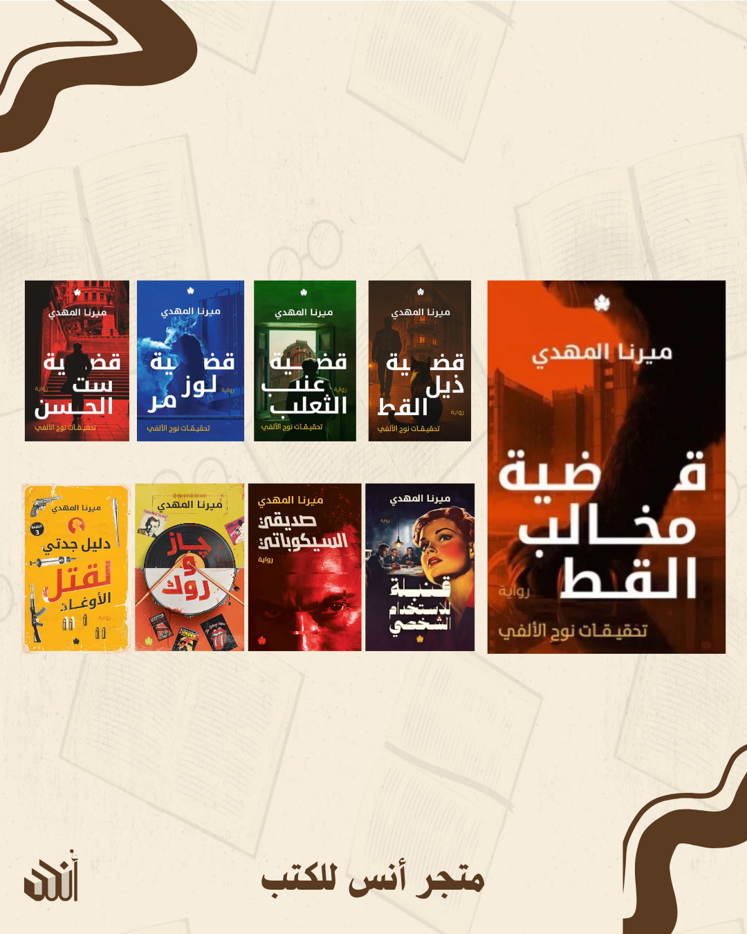أعمال ميرنا المهدي