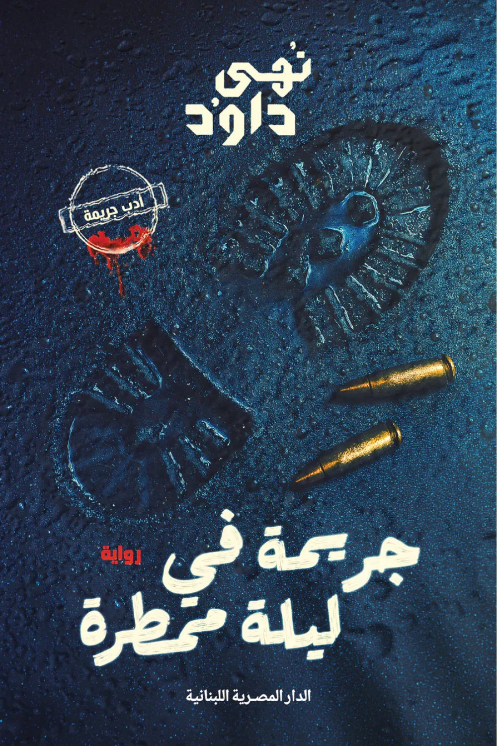 جريمة في ليلة ممطرة متجر أنس للكتب