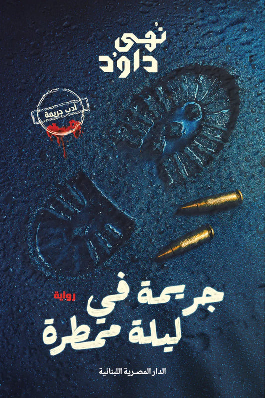 جريمة في ليلة ممطرة متجر أنس للكتب