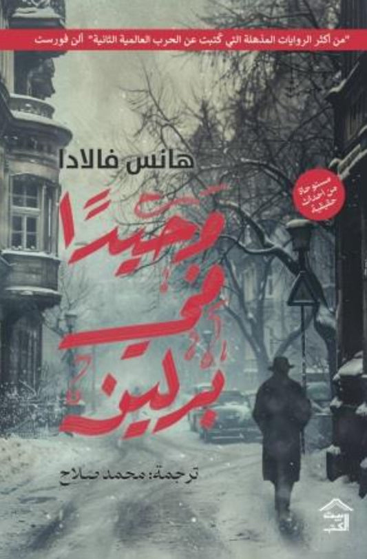 وحيدا في برلين متجر أنس للكتب