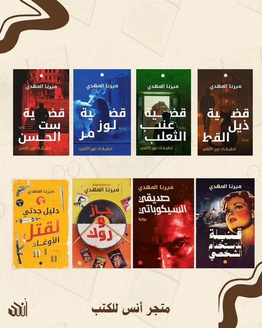 الأعمال الكاملة لميرنا المهدي متجر أنس للكتب