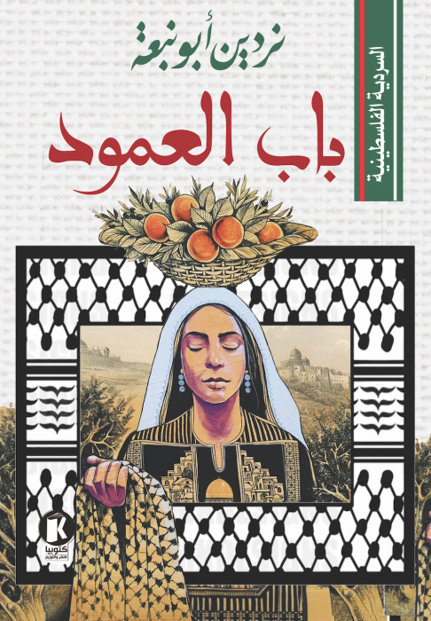 السردية الفلسطينية ـ باب العمود